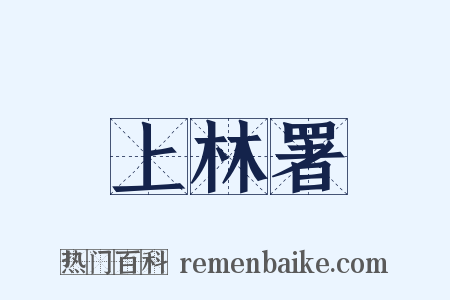 上林署是什么意思的图片